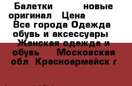 Балетки Lacoste новые оригинал › Цена ­ 3 000 - Все города Одежда, обувь и аксессуары » Женская одежда и обувь   . Московская обл.,Красноармейск г.